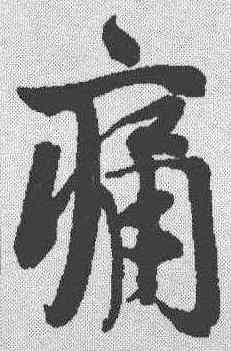 痛,黃庭堅 ,書法字典
